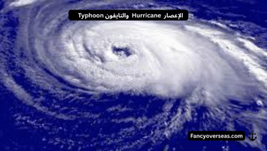 الإعصار Hurricane والتايفون Typhoon