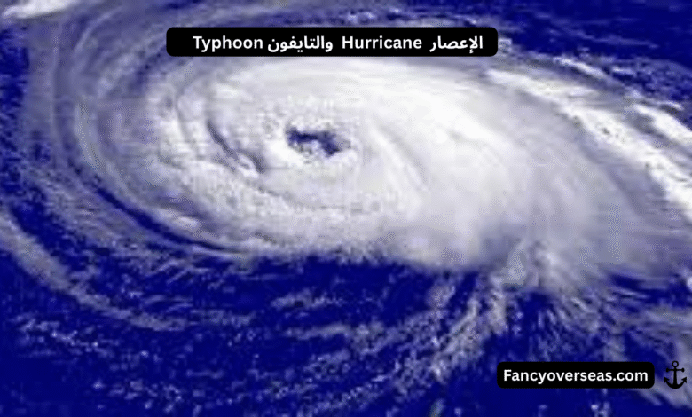 الإعصار Hurricane والتايفون Typhoon