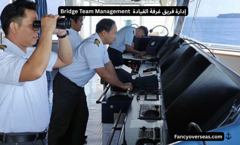 إدارة فريق غرفة القيادة (Bridge Team Management - BTM)