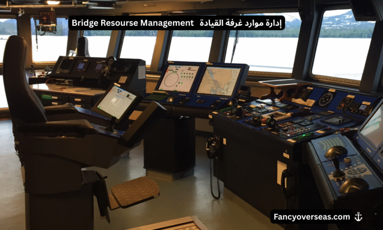 إدارة موارد غرفة القيادة (Bridge Resource Management - BRM)