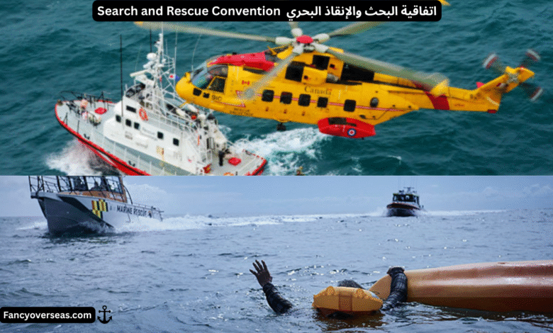 اتفاقية البحث والإنقاذ البحري Maritime Search and Rescue Convention