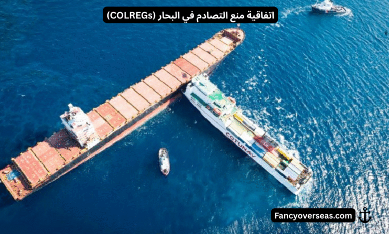 اتفاقية منع التصادم في البحار (COLREGs)