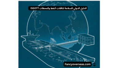 الدليل الدولي للسلامة لناقلات النفط والمحطات ISGOTT