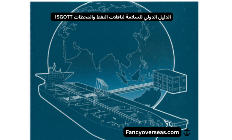 الدليل الدولي للسلامة لناقلات النفط والمحطات ISGOTT