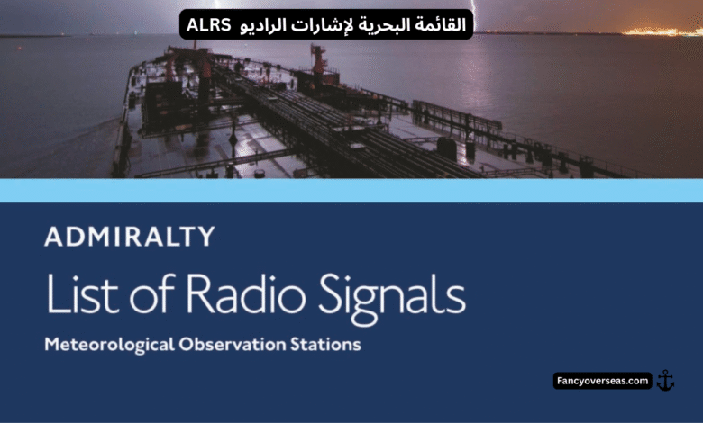 القائمة البحرية لإشارات الراديو – ALRS