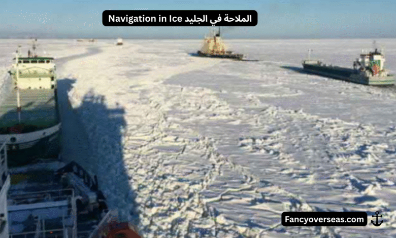 Navigation in Ice الملاحة في الجليد
