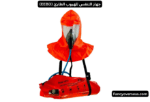 جهاز الهروب في حالات الطوارئ EEBD