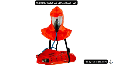 جهاز التنفس للهروب الطارئ (EEBD)