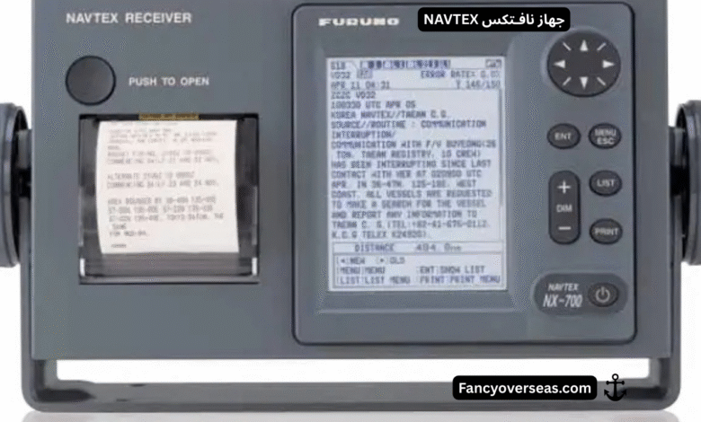 جهاز نافـتكس NAVTEX