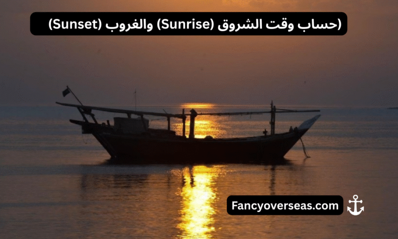 حساب وقت الشروق (Sunrise) والغروب (Sunset)