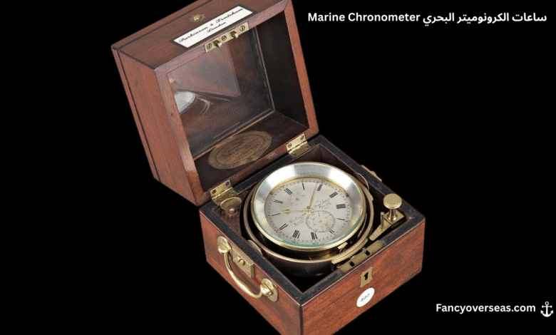 ساعات الكرونوميتر البحري (Marine Chronometer)