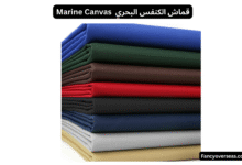 قماش الكنفس البحري (Marine Canvas)