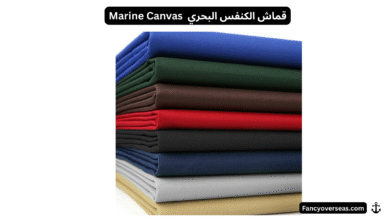 قماش الكنفس البحري (Marine Canvas)