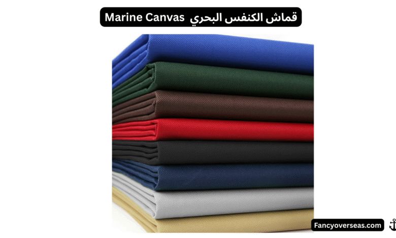 قماش الكنفس البحري (Marine Canvas)