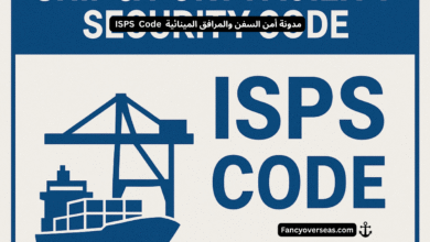 مدونة أمن السفن والمرافق المينائية ISPS Code
