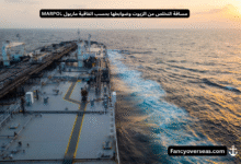 مسافة التخلص من الزيوت وضوابطها بحسب اتفاقية ماربول MARPOL