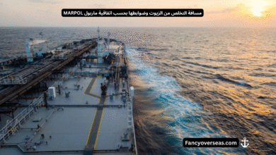 مسافة التخلص من الزيوت وضوابطها بحسب اتفاقية ماربول MARPOL