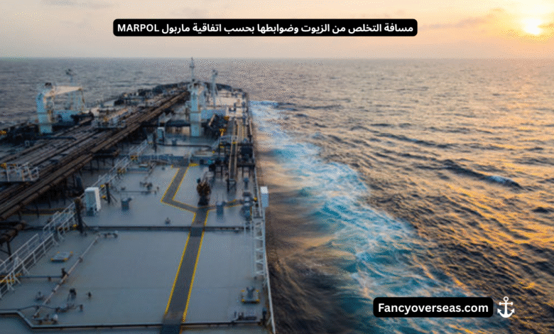 مسافة التخلص من الزيوت وضوابطها بحسب اتفاقية ماربول MARPOL