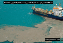 مسافة التخلص من مياه الصرف الصحي بحسب اتفاقية ماربول MARPOL