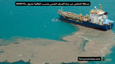 مسافة التخلص من مياه الصرف الصحي بحسب اتفاقية ماربول MARPOL
