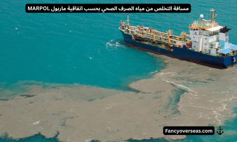 مسافة التخلص من مياه الصرف الصحي بحسب اتفاقية ماربول MARPOL