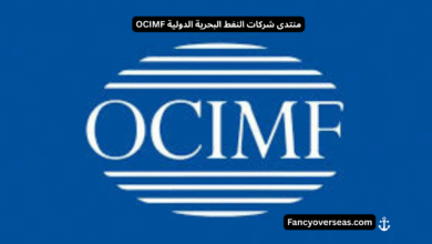 منتدى شركات النفط البحرية الدولية OCIMF