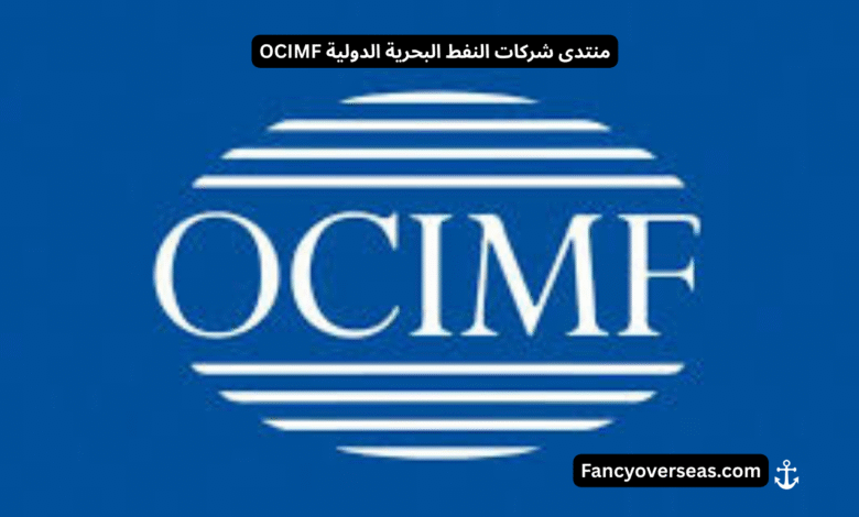 منتدى شركات النفط البحرية الدولية OCIMF