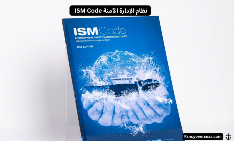 نظام الإدارة الآمنة ISM Code
