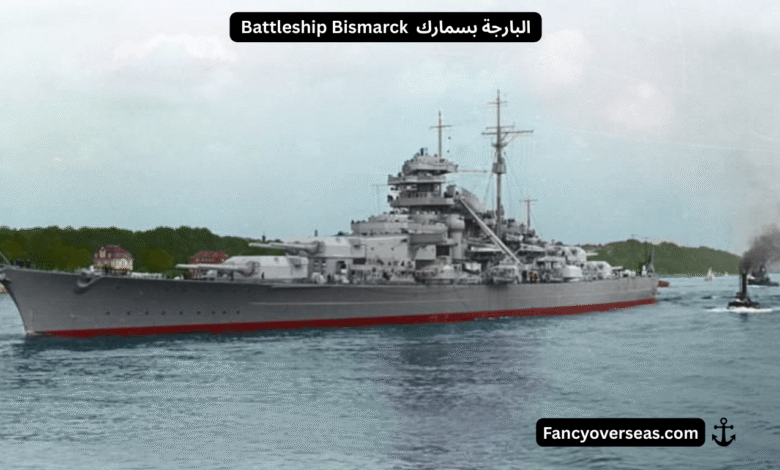 Battleship Bismarck البارجة بسمارك