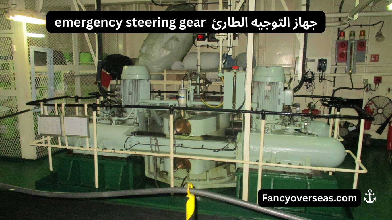 emergency steering gear جهاز التوجيه الطارئ