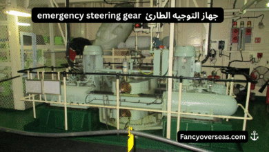 emergency steering gear جهاز التوجيه الطارئ