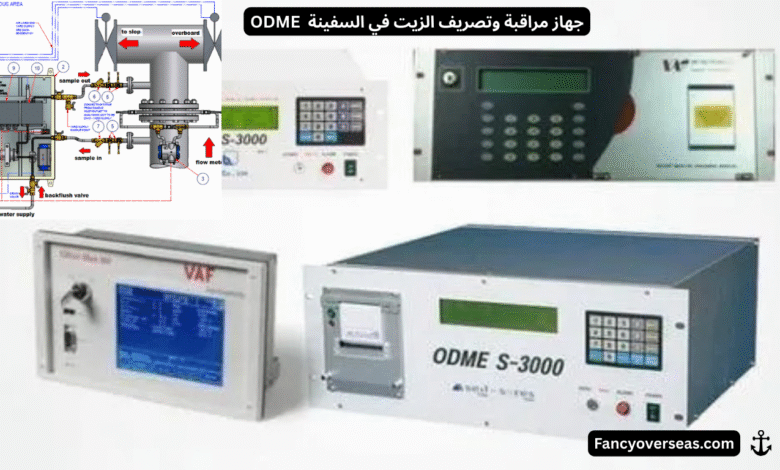 جهاز مراقبة وتصريف الزيت في السفينة (ODME)