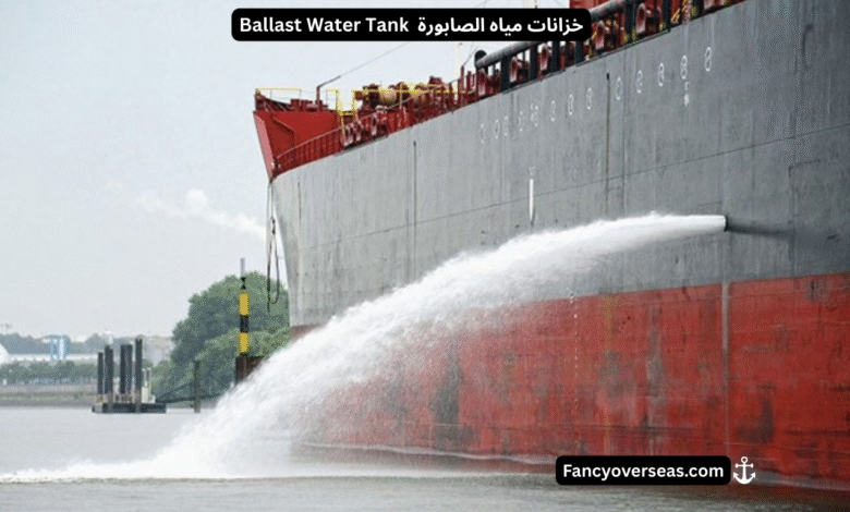 خزانات مياه الصابورة Ballast water tank